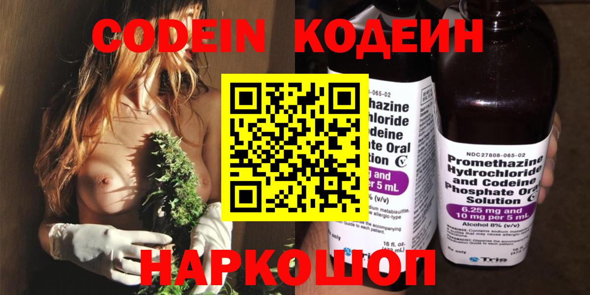 Кодеин Purple Drank  Вход с VPN  Кодеин напиток Lean (лин)  Заволжье 